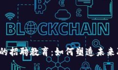 探索Web3时代的招聘教育：