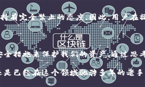 比特币钱包地址可以暴露吗？如何安全保管你的数字资产

比特币, 加密货币, 钱包安全/guanjianci

引言：数字时代的安全挑战

在数字货币飞速发展的今天，比特币作为最早也是最受欢迎的加密货币之一，吸引了无数投资者的目光。随着越来越多的人开始使用比特币进行交易、投资或保存财富，相关的安全问题也日益凸显。在这个过程中，比特币钱包地址的安全性引起了广泛的讨论。

比特币钱包地址的基本概念

比特币钱包地址可以简单理解为一个账户号码。用户通过这个地址接收和发送比特币。每个比特币钱包都有一对密钥：公钥和私钥。公钥类似于银行账户号码，可以放心地分享给他人用于收款；而私钥则是用来签署交易和证明资产归属的重要凭证，绝对不能泄露。

钱包地址暴露的风险

今天，我想和大家分享一下我对比特币钱包地址暴露的看法。虽然钱包地址本身并不包含个人信息，但它也存在一定的风险，如果被不法分子利用，可能对你的资产安全造成威胁。

我还记得初次接触比特币的时候，耳边总是响起各种关于安全的警告。我在网上看到许多投资者在使用比特币地址时，将其放在社交平台上，或是在论坛上分享交易记录，结果导致他们的钱包被追踪，甚至被黑客攻击。幸运的是，我及时意识到了这个问题，开始对我的资产进行更加严谨的保护。

保护比特币钱包地址的实用建议

要安全地使用比特币钱包，以下几点建议不可忽视：

h41. 避免公开分享/h4

比特币钱包地址可以暴露，但安全起见，尽量不在公开场合上分享，尤其是在社交平台上。即便是一些“小交流”，也有可能让你的地址被陌生人知晓，从而引发安全隐患。

h42. 使用多个地址/h4

许多钱包允许用户生成多个地址，如果你需要接收不同来源的比特币，可以考虑为每次交易生成新的地址。这样，即使一个地址被暴露，损失也会被限制在较小的范围内。

h43. 定期更新安全措施/h4

至于安全措施，大家都知道科技日新月异，黑客手段层出不穷。务必要定期检查和更新你的钱包安全设置，比如使用硬件钱包、开启双重认证等，确保安全。

我与比特币的故事：成长的教训

回想起我第一次购买比特币的经历，真是一波三折。我当时完全是一个新手，兴致勃勃地想试水这个新兴市场。那时候，我甚至在一次聚会上和朋友分享了我的钱包地址，结果没过多久，我就收到了很多陌生人的小额比特币，虽然意外情喜，但随之而来的焦虑让我意识到问题的严重性。

很快，我开始学习如何保护自己的数字资产。加入了相关论坛，向老手们请教，逐渐建立起自己的安全意识。我发现，除了对钱包地址的谨慎处理，其实还有很多诸如安全习惯、风险评估等内容都非常重要。

文化与技术的结合：比特币住所

比特币钱包的运作不仅仅是数字信息的转移，它还承载着新的文化和技术理念。比特币代表了一种去中心化的理念，是对传统金融体系的一种挑战。在这场技术变革中，每个人都可能成为参与者。因此，保护自己的钱包地址不仅是个人资产的保卫战，更是参与现代金融创新的重要一环。

注意：法律与风险

在讨论比特币钱包地址时，还需注意相关法律法规的变化。不同国家对加密货币的监管政策各不相同，有些地区甚至对加密交易持有完全禁止的态度。因此，用户在操作时，一定要关注所在国的法律动向，以免陷入不必要的麻烦。

总结：尊重技术与财富的关系

总的来说，比特币钱包地址的暴露确实是一把双刃剑。虽然它在一定程度上是透明的，但我们仍然要时刻保持警惕，采取必要的安全措施来保护我们的资产。通过思考我们在数字世界中的行为，尊重和珍视技术所带来的财富，我们才能在这个富有潜力与挑战的时代中走得更远。

我的故事希望提醒每一个比特币用户，保护自己的钱包，并理性看待数字资产的安全问题。无论你是刚开始接触比特币的新手，还是已经在这个领域驰骋多年的老手，安全永远是第一位的。而我们分享知识与经验的同时，更要为这个新兴的金融世界注入更多的安全与信任。