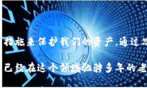 比特币钱包地址可以暴露吗？如何安全保管你的数字资产

比特币, 加密货币, 钱包安全/guanjianci

引言：数字时代的安全挑战

在数字货币飞速发展的今天，比特币作为最早也是最受欢迎的加密货币之一，吸引了无数投资者的目光。随着越来越多的人开始使用比特币进行交易、投资或保存财富，相关的安全问题也日益凸显。在这个过程中，比特币钱包地址的安全性引起了广泛的讨论。

比特币钱包地址的基本概念

比特币钱包地址可以简单理解为一个账户号码。用户通过这个地址接收和发送比特币。每个比特币钱包都有一对密钥：公钥和私钥。公钥类似于银行账户号码，可以放心地分享给他人用于收款；而私钥则是用来签署交易和证明资产归属的重要凭证，绝对不能泄露。

钱包地址暴露的风险

今天，我想和大家分享一下我对比特币钱包地址暴露的看法。虽然钱包地址本身并不包含个人信息，但它也存在一定的风险，如果被不法分子利用，可能对你的资产安全造成威胁。

我还记得初次接触比特币的时候，耳边总是响起各种关于安全的警告。我在网上看到许多投资者在使用比特币地址时，将其放在社交平台上，或是在论坛上分享交易记录，结果导致他们的钱包被追踪，甚至被黑客攻击。幸运的是，我及时意识到了这个问题，开始对我的资产进行更加严谨的保护。

保护比特币钱包地址的实用建议

要安全地使用比特币钱包，以下几点建议不可忽视：

h41. 避免公开分享/h4

比特币钱包地址可以暴露，但安全起见，尽量不在公开场合上分享，尤其是在社交平台上。即便是一些“小交流”，也有可能让你的地址被陌生人知晓，从而引发安全隐患。

h42. 使用多个地址/h4

许多钱包允许用户生成多个地址，如果你需要接收不同来源的比特币，可以考虑为每次交易生成新的地址。这样，即使一个地址被暴露，损失也会被限制在较小的范围内。

h43. 定期更新安全措施/h4

至于安全措施，大家都知道科技日新月异，黑客手段层出不穷。务必要定期检查和更新你的钱包安全设置，比如使用硬件钱包、开启双重认证等，确保安全。

我与比特币的故事：成长的教训

回想起我第一次购买比特币的经历，真是一波三折。我当时完全是一个新手，兴致勃勃地想试水这个新兴市场。那时候，我甚至在一次聚会上和朋友分享了我的钱包地址，结果没过多久，我就收到了很多陌生人的小额比特币，虽然意外情喜，但随之而来的焦虑让我意识到问题的严重性。

很快，我开始学习如何保护自己的数字资产。加入了相关论坛，向老手们请教，逐渐建立起自己的安全意识。我发现，除了对钱包地址的谨慎处理，其实还有很多诸如安全习惯、风险评估等内容都非常重要。

文化与技术的结合：比特币住所

比特币钱包的运作不仅仅是数字信息的转移，它还承载着新的文化和技术理念。比特币代表了一种去中心化的理念，是对传统金融体系的一种挑战。在这场技术变革中，每个人都可能成为参与者。因此，保护自己的钱包地址不仅是个人资产的保卫战，更是参与现代金融创新的重要一环。

注意：法律与风险

在讨论比特币钱包地址时，还需注意相关法律法规的变化。不同国家对加密货币的监管政策各不相同，有些地区甚至对加密交易持有完全禁止的态度。因此，用户在操作时，一定要关注所在国的法律动向，以免陷入不必要的麻烦。

总结：尊重技术与财富的关系

总的来说，比特币钱包地址的暴露确实是一把双刃剑。虽然它在一定程度上是透明的，但我们仍然要时刻保持警惕，采取必要的安全措施来保护我们的资产。通过思考我们在数字世界中的行为，尊重和珍视技术所带来的财富，我们才能在这个富有潜力与挑战的时代中走得更远。

我的故事希望提醒每一个比特币用户，保护自己的钱包，并理性看待数字资产的安全问题。无论你是刚开始接触比特币的新手，还是已经在这个领域驰骋多年的老手，安全永远是第一位的。而我们分享知识与经验的同时，更要为这个新兴的金融世界注入更多的安全与信任。