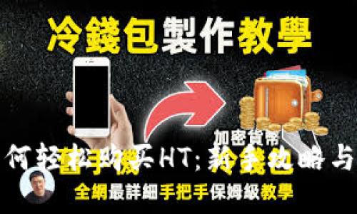 TP钱包如何轻松购买HT：新手攻略与实用技巧