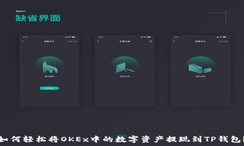  
如何轻松将OKEx中的数字资产提现到TP钱包？