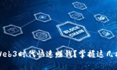 普通人如何在Web3时代快速