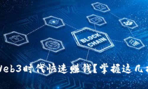 普通人如何在Web3时代快速赚钱？掌握这几招轻松赚取财富