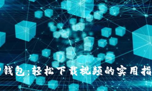 TP钱包：轻松下载视频的实用指南