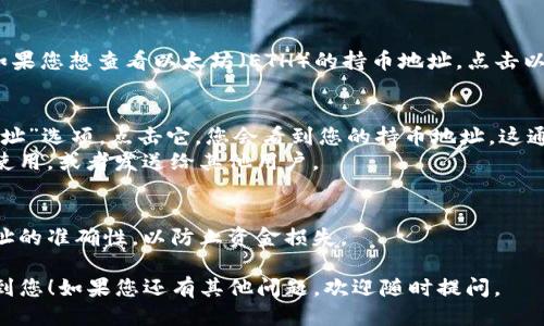 要查看TP钱包的持币地址，您可以按照以下步骤进行操作：

### 步骤一：打开TP钱包
首先，确保您已经下载并安装了TP钱包应用。打开应用程序，您会看到主界面。

### 步骤二：登录您的账户
如果您之前已经创建了钱包，输入您的密码或通过其他认证方式登录账户。如果您是新用户，可以选择创建一个新钱包，并记得安全备份你的助记词。

### 步骤三：查看资产
登录后，在主界面的底部，通常会看到“资产”或“钱包”选项。点击进入，这里会显示您在钱包中持有的各种加密资产。

### 步骤四：选择要查看的币种
在资产列表中，找到您想要查看地址的币种。例如，如果您想查看以太坊（ETH）的持币地址，点击以太坊图标。

### 步骤五：复制持币地址
进入特定币种的页面后，您会看到“接收”或“接收地址”选项。点击它，您会看到您的持币地址，这通常是一个以“0x”开头的字符串。
您可以选择直接复制这个地址，方便在其他平台上使用，或者发送给其他用户。

### 额外提示
记得在分享持币地址时，务必确认对方的身份与地址的准确性，以防止资金损失。

以上就是查看TP钱包持币地址的步骤。希望能帮助到您！如果您还有其他问题，欢迎随时提问。