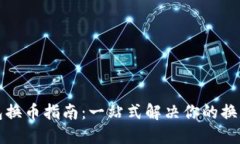 TP钱包换币指南：一站式解