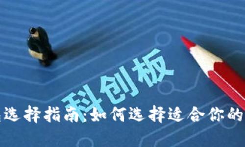 比特币钱包选择指南：如何选择适合你的比特币钱包