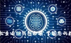 如何轻松查看TP钱包余额，