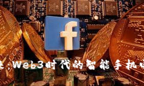 迎接未来：Web3时代的智能手机电池革命