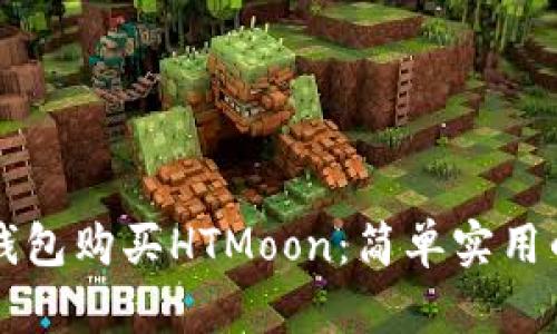 如何在TP钱包购买HTMoon：简单实用的操作指南