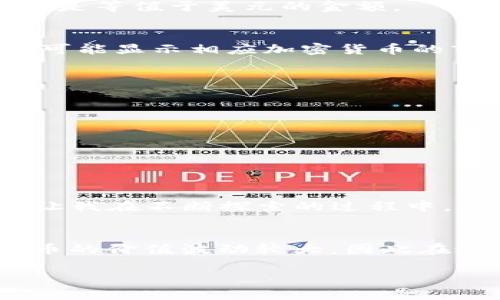 TP钱包（TokenPocket）是一款支持多种区块链资产管理的钱包应用，用户可以在其中查看和管理各类加密货币资产。关于TP钱包显示的金额是否为美元，这个问题可以从多个方面进行解读。

TP钱包的基本功能
TP钱包是一个多链钱包，支持Ethereum、Tron、BSC等多个区块链网络的资产。用户可以在钱包中查看自己持有的各种加密货币的余额。

显示金额的单位
在TP钱包中，金额的显示通常是以用户所持有的加密货币的原生单位来呈现。例如，如果你持有的是比特币（BTC），那么钱包中显示的就是比特币的数量，而不是等值于美元的金额。

法币转换
尽管TP钱包本身主要显示的是加密货币的数量，但很多平台和工具可以帮助用户将这些资产转换成法定货币（如美元）的价值。例如，有些钱包在资产页面还可能显示相应加密货币的市场价格，这样用户可以大致了解其价值。

如何查看美元等值
如果你想知道钱包中某种加密货币的美元等值，可以参考以下方法：
ol
li访问加密货币交易所网站，查看当前市场价格。/li
li使用第三方应用或网站，例如CoinMarketCap或CoinGecko，输入你持有的加密货币数量来计算其美元等值。/li
li在TP钱包的界面中，查看是否有“资产估值”或类似的功能，可以显示当前资产按市场价格计算的美元等值。/li
/ol

个人经历分享
我记得第一次接触加密货币的时候，对这些技术名词感到无从下手。我那时也想着：“TP钱包里的数字，是不是就等于我口袋里的钱？”独特的用户体验和界面让我在不断探索的过程中，逐渐理解加密货币的运作机制。虽然最初我在查看资产时只是关注数字，但随着时间的推移，我意识到了解这些数字背后所代表的价值才是投资成功的关键。

总结
总的来说，TP钱包中的金额不直接显示为美元，而是以所持有加密货币的原生单位呈现。虽然通过第三方工具可以查询其美元等值，但用户要意识到，虚拟货币的价值波动较大，因此在进行投资时需谨慎对待。 

希望通过以上的解读和分享，你对TP钱包及其显示的金额有了更清晰的认识。如果还有其他疑问，欢迎继续交流！