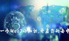 每天了解一个Web3小知识，