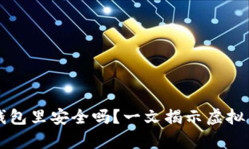 比特币提现到钱包里安全吗？一文揭示虚拟货币安全的真相