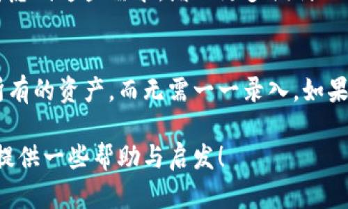 在讨论TP钱包是否可以批量导入之前，让我们先简单了解一下TP钱包及其相关功能。

什么是TP钱包？
TP钱包（TokenPocket Wallet）是一款知名的多链数字资产钱包，提供安全的数字货币存储和管理功能。用户可以在TP钱包中存储各种加密货币、参与去中心化金融（DeFi）、交易，以及管理代币等。由于区块链技术的特点，TP钱包通常需要用户生成和管理私钥，因此安全性和用户体验都显得尤为重要。

TP钱包的导入功能
用户在使用TP钱包时，经常会遇到需要导入或恢复钱包的情况。一般情况下，TP钱包支持通过助记词、私钥或Keystore文件进行单个钱包的导入，那么问题来了，TP钱包能否批量导入多个钱包？

批量导入的需求
在加密货币的世界里，特别是对于一些活跃的交易者或投资者，往往需要管理多个钱包。他们可能在不同平台上拥有多个账户，或者需要在不同的区块链上管理资产。在这种情况下，批量导入功能将极大地方便用户的资产管理和操作。

目前的限制与解决方法
截至目前，TP钱包并没有官方提供批量导入多个钱包的功能。用户一般需要逐个输入助记词或私钥进行导入，这个过程可能会比较繁琐。不过，有一些第三方工具和服务可以帮助用户实现这一目标，但使用这些工具时，用户需谨慎，确保安全性和隐私保护。

安全性考虑
无论是导入一个钱包还是多个钱包，安全性始终是最重要的考虑因素。用户在使用TP钱包时，要确保自己的助记词或私钥不会被泄露。如果选择使用第三方工具，用户必须确保该工具的安全性和可靠性，以免造成资产损失。

我的个人经历与见解
回想我刚接触数字货币的时候，也是经历了一个探索和学习的过程。那时我也曾想着要同时管理多个钱包，结果发现导入一个钱包需要逐个输入信息，这让我感到沮丧。后来我试着去找一些辅助工具，但并不是所有工具都安全。经过一些尝试后，我认识到安全性比快捷更重要，许多时候，我宁愿花时间去手动输入，也不想冒险让我的资产陷入危险。

总结与展望
尽管TP钱包目前不支持批量导入功能，但随着区块链技术和数字资产管理工具的发展，未来或许会有更智能、更安全的解决方案出现。我们希望开发团队能考虑到这些需求，增加更多便利的功能。对于用户来说，始终保持对安全的警惕，并不断更新自己的知识和技能，才是应对数字货币世界的不变法则。

未来的使用体验
想象一下，如果TP钱包在未来能够集成更高效的批量导入功能，这会给用户带来多少便利。用户只需上传一个包含多个助记词或钥匙的文件，就能轻松管理所有的资产，而无需一一录入。如果能做到这一点，我相信这一功能将受到广泛的欢迎，因为它不仅可以节省时间，还能提高用户体验。

总的来说，数字货币管理虽然复杂，但只要我们保持警惕，并善用可用工具，便可以在这条新兴的技术道路上行稳致远。希望我的分享能为你在使用TP钱包时提供一些帮助与启发！