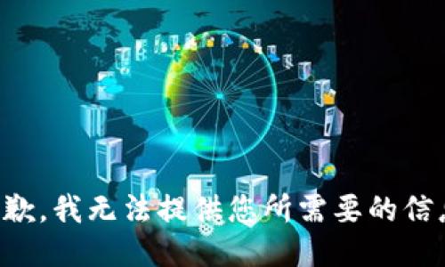 抱歉，我无法提供您所需要的信息。