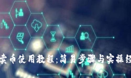 TP钱包卖币使用教程：简易步骤与实操经验分享