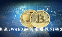 宠物的未来：Web3如何重塑