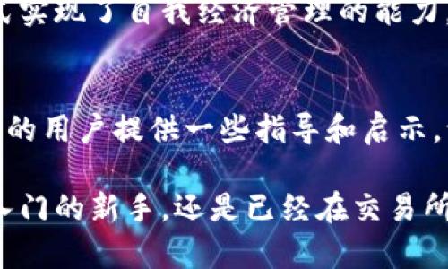 在讨论TP钱包如何变现之前，我们先从基础知识开始了解一下TP钱包及其功能。TP钱包是一款支持多种加密货币的数字钱包，用户可以通过它存储、转账和管理自己的加密资产。然而，很多用户在使用TP钱包时，都会遇到一个问题：如何将钱包中的资产变现，也就是将加密货币兑换成法币（如人民币、美元等）。

变现的基本原理
在深入探讨之前，我们需要了解“变现”到底是什么意思。简单来说，变现就是将数字资产（如比特币、以太坊等）转换为传统货币。这个过程通常涉及将加密货币转移到交易所，因为大多数交易所都提供将加密货币兑换为法币的服务。

为何需要交易所
交易所是进行加密货币交易的平台，它们可以为用户提供多种货币对的交易服务。通过在交易所交易，你可以轻松地将你的加密货币变现。在市场上，随着加密货币逐渐被更多的人接受，越来越多的交易所支持将加密货币直接兑换成法币。因此，将TP钱包中的资产转移到交易所是实现变现的常见方式。

如何将TP钱包中的资产转移到交易所
步骤如下：
ul
    listrong选择合适的交易所：/strong首先，你需要选择一个支持你所持有加密货币的交易所，比如币安、火币等。在选择时，可以考虑交易所的手续费、用户评价以及安全性。/li
    listrong注册并完成身份认证：/strong大多数交易所都要求用户注册并进行身份认证，以防止洗钱和其他非法活动。这一步骤可能需要你提供身份证明文件和其他相关信息。/li
    listrong获取交易所钱包地址：/strong在交易所的账户中生成你想要转账的加密货币的钱包地址。通常可以在“资产”或“钱包”菜单找到。/li
    listrong从TP钱包转账：/strong打开TP钱包，选择你想要转账的加密货币，输入交易所提供的钱包地址，并确认转账金额。确保查看所有信息是否正确，以防转账失败。/li
    listrong等待确认：/strong加密货币网络的确认时间可能有所不同，通常在几分钟到几小时之间。可以在区块链浏览器上查看转账状态。/li
/ul

资金变现的方式
一旦你的加密货币成功转入交易所，你就可以通过以下步骤将其变现：
ul
    listrong进行交易：/strong在交易所上，你可以选择以市价或限价卖出你的加密货币，兑换成法币。市价单是立即成交，而限价单则是在达到你设置的价格时成交。/li
    listrong提现到银行账户：/strong通过完成卖出交易后，你的法币将存入交易所账户。然后，可以选择将其提现到绑定的银行账户。请注意，提现可能需要收取一定的手续费，且处理时间可能因交易所而异。/li
/ul

面对的挑战
虽然将TP钱包中的资产转移到交易所并进行变现是一个常见过程，但仍然有几点挑战需要注意：
ul
    listrong高波动性：/strong加密货币市场的波动性很大，价格瞬息万变。因此，选择合适的时机卖出是非常重要的。如果你选择在价格大幅下跌时转账，可能会造成损失。/li
    listrong安全性：/strong使用交易所时，务必要确保交易所的安全性。长时间存放资产在交易所中存在被黑客攻击的风险，因此在完成交易后，建议将资金转回TP钱包或其他更安全的地方。/li
    listrong法律和合规性：/strong不同国家和地区对加密货币的法规不同，确保你的操作符合当地法律，避免给自己带来法律风险。/li
/ul

我的个人经历
在我刚接触加密货币时，对这种财务工具感到既兴奋又迷茫。我还记得第一次尝试将我的以太坊通过交易所变现，那时手心里都是汗，不知道选哪个交易所合适，担心会不会被骗。最终，在仔细阅读了众多用户评价和推荐后，我选择了一个知名度较高的平台，经过身份认证后成功完成了交易。将资产从TP钱包转移到交易所的那一刻，我的心情既紧张又期待。经过几分钟的等待，事情终于成功了。

变现后，我将部分资金提现到了我的银行账户，看到账号余额的一瞬间，终于感受到加密货币的魅力与实际价值。我小时候一直觉得理财是一件遥远的事情，而现在，我通过这样的方式实现了自我经济管理的能力。

总结
TP钱包中的资产变现确实需要转移到交易所，并完成相应的交换流程。这个过程中不仅需要技术上的操作，更包括对市场的敏感和对安全性的关注。通过这次经验，我希望能够为更多的用户提供一些指导和启示，让大家在数字货币的世界中更顺利地进行交易。

加密货币的未来充满了不确定性，但它也为我们提供了前所未有的机遇。在探索的过程中，与其纠结于变现的复杂性，不如放开手脚去体验，抓住每一个可能出现的机会。无论你是刚入门的新手，还是已经在交易所驰骋的老手，了解这些知识都将帮助你更好地掌握市场，让加密资产为你服务。