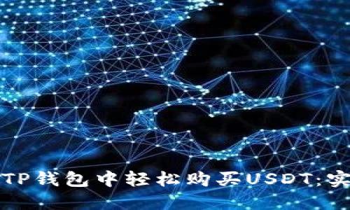 如何在TP钱包中轻松购买USDT：实用指南