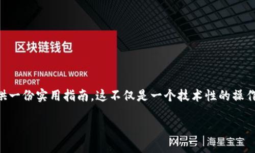 在这篇文章中，我们将深入探讨如何将TP钱包中的狗狗币（DogeCoin）提到欧易（OKEx），为用户提供一份实用指南。这不仅是一个技术性的操作，也关系到对加密货币市场的理解与把握。希望我们的讨论能够帮助您安全、顺利地完成这一过程。

如何便捷地将TP钱包中的狗狗币提到欧易：完整指南