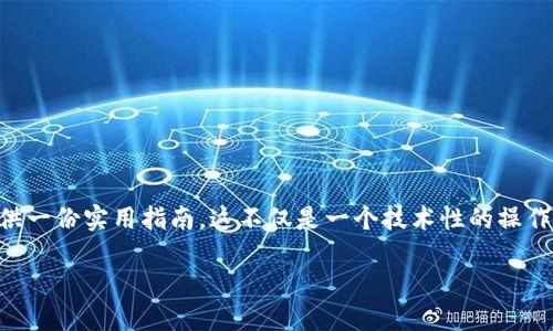 在这篇文章中，我们将深入探讨如何将TP钱包中的狗狗币（DogeCoin）提到欧易（OKEx），为用户提供一份实用指南。这不仅是一个技术性的操作，也关系到对加密货币市场的理解与把握。希望我们的讨论能够帮助您安全、顺利地完成这一过程。

如何便捷地将TP钱包中的狗狗币提到欧易：完整指南