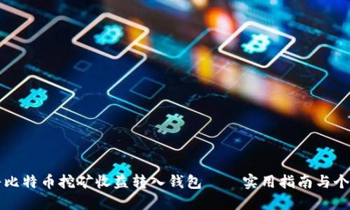 如何轻松将比特币挖矿收益转入钱包——实用指南与个人经验分享