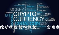 如何轻松将比特币挖矿收