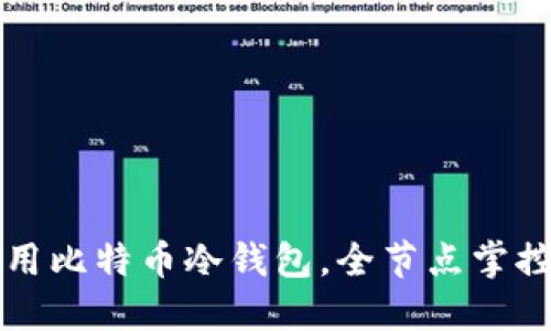 如何安全地使用比特币冷钱包，全节点掌控你的数字资产