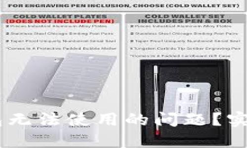 如何解决USDT钱包无法使用的问题？实用指南与经验分享