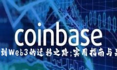从Web2到Web3的迁移之路：实