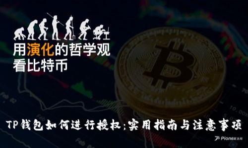 TP钱包如何进行授权：实用指南与注意事项