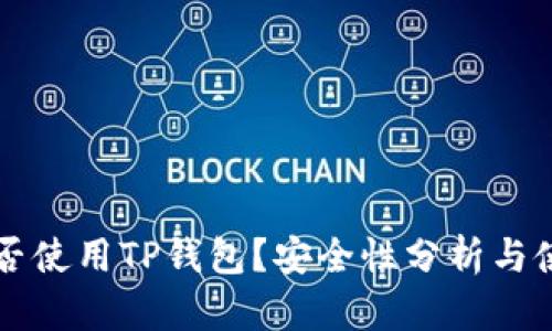 香港能否使用TP钱包？安全性分析与使用指南