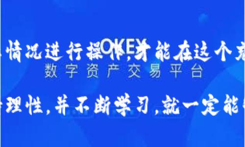   掌握USDT与区块链钱包：数字资产投资的实用指南 / 
 guanjianci USDT, 区块链, 钱包 /guanjianci 

引言

随着数字货币的普及，越来越多的人开始关注和投资于加密资产。在这个过程中，USDT（Tether）作为一种稳定币，以其与美元挂钩的特性受到了广泛关注。而区块链钱包则是保存和管理这些数字资产的必备工具。作为一个对这些领域有所了解的人，我会与你分享我对USDT和区块链钱包的理解，以及如何有效利用这些工具来进行投资。

什么是USDT？

USDT（Tether）是一种稳定币，意味着它的价值通常与传统货币（如美元）保持1:1的比例。你是否曾经有过这样的想法，想要投资加密货币，但又担心其价格波动太大，而导致资金损失？USDT的存在正是为了减少这种波动带来的风险。想象一下，小时候我也曾因为一次用玩具换零食而后悔不已。USDT就像那种可以随时信赖的“零食”，让你在加密市场中更有安全感。

USDT的优势与使用场景

USDT有众多的优势，首先，它为投资者提供了相对稳定的资金储备。在价格波动较大的市场中，随着USDT的出现，投资者能够快速将资产转换为稳定的价值。例如，当比特币价格飙升时，你可以快速将比特币兑换为USDT，从而锁定利润。然后，在市场回调时，再将USDT兑换为比特币，这样就能实现投资收益的最大化。这种灵活的操作就像是小时候我和朋友们在游戏中不断调整策略，以确保胜利一样。

此外，USDT还在许多交易平台上被广泛接受，无论是通过中心化交易所还是去中心化交易所，你几乎都可以找到USDT的身影。这使得USDT不仅仅是一种投资工具，更是连接不同加密资产的桥梁。

什么是区块链钱包？

区块链钱包是用于储存和管理加密货币的一种工具。当谈收入入手加密资产时，很多人会面临一个选择：使用交易所的钱包还是使用自己的私人钱包。众所周知，交易所的钱包虽然便利，但在安全性上却略显不足。就像我小时候的秘密基地，总是希望能够找到一个既安全又私密的地方来存放我的宝贝，区块链钱包正是为此而生。

区块链钱包的类型

区块链钱包大致分为热钱包和冷钱包。热钱包是指那些与互联网相连接的钱包，通常用于日常交易。虽然方便，但它们的安全性较低。相反，冷钱包是一种离线存储的方式，能够提供更高的安全性，适合长期保存资产。

想象一下，在一个阳光明媚的下午，我和几个朋友一起出去玩，大家都用手机记录下快乐的瞬间。这个场景就像是热钱包，总是在线，方便，但稍不留神就可能丢失。而我把我的相册存放在本地电脑上，风吹雨打也不会怕，就像冷钱包，安全性更高。

如何选择合适的区块链钱包？

选择一个合适的区块链钱包是保护你资产安全的重要环节。首先，你需要考虑安全性。选择那些经过时间考验，用户社区活跃并且具备多重安全认证的钱包。其次，用户体验也很重要，钱包界面应当简单易用，这样你才能轻松管理你的资产。最后，确保你的钱包能支持你所需的所有货币，尤其是USDT。

将USDT存储于钱包中的步骤

首先，你需要创建一个区块链钱包。以热钱包为例，通常可以通过手机应用或网页进行注册。接着，完成身份验证，确保你的账户安全。之后，你会生成一个公钥和私钥。公钥是你可以公开的地址，而私钥则是你控制资产的关键，务必妥善保存。

然后，你可以从交易所将USDT提取到你的钱包中。在转账时，请务必检查地址是否正确，包括字母和数字的大小写。就像小时候我每次寄信给朋友，总是小心翼翼地检查地址，生怕寄错。

USDT与区块链钱包的结合使用

当你将USDT存入区块链钱包后，将会开启你在数字资产世界的新篇章。你可以随时进行交易、转账，也可以选择长时间持有以期获得更高的回报。以我个人的经历来看，管理自己的数字资产可以是一个充满乐趣的过程。每当我看到自己投资的资产稳定增长，心中总觉得无比欣慰。就像小时候积攒零花钱买心仪的玩具，每一笔收益都伴随着满满的成就感。

总结

总的来说，USDT凭借其稳定性和多样化应用，成为了数字资产投资者的重要工具。而区块链钱包则是我们管理这些资产的随身伙伴。在投资过程中，理解这些理论知识并结合自己的实际情况进行操作，才能在这个充满机会和挑战的领域中走得更远。

希望通过这篇文章，能够帮助你更好地理解USDT和区块链钱包的使用，这不仅仅是关于数字货币的知识，更是关于如何智慧投资与保护自己资产的思考。投资虽有风险，但只要我们保持理性，并不断学习，就一定能够在这个数字化时代立于不败之地！