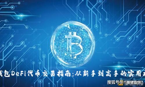 TP钱包DeFi代币交易指南：从新手到高手的实用攻略