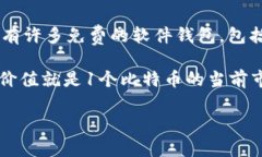 比特币钱包本身并不直接