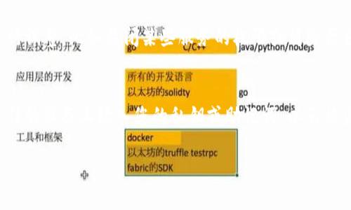 在TP钱包中删除数据的操作通常与您的钱包安全性和隐私保护相关。以下是关于如何在TP钱包中删除数据的简要指南，但请在进行任何此类操作前，务必备份您的私钥和助记词，以免造成资产损失。

步骤一：备份您钱包的数据
在进行任何数据删除操作之前，确保已经备份了您的钱包信息，包括私钥和助记词。记下这些信息，并将其保存在安全的地方。如果没有备份，您可能会失去对资产的访问。

步骤二：卸载TP钱包应用
如果您希望完全删除TP钱包的数据，最直接的方法是卸载应用。在您的手机上，找到TP钱包的图标，长按它，然后选择“卸载”选项。此操作将删除该应用程序及其所有存储的数据。

步骤三：清除应用缓存和数据（Android）
如果您是Android用户，可以通过以下步骤清除TP钱包的缓存和数据：
ul
    li打开手机的“设置”应用。/li
    li找到并点击“应用程序”或“应用管理”。/li
    li在应用列表中找到TP钱包，并点击它。/li
    li选择“存储”，然后点击“清除缓存”和“清除数据”。/li
/ul
这样会清除TP钱包应用的所有缓存和数据，但不会影响您钱包的私钥和助记词。

步骤四：隐私保护
在使用TP钱包的过程中，如果您觉得某些数据需要被清除以保护隐私，可以通过设置中的隐私选项进行调整，比如关闭某些服务的权限或清除历史记录。

注意事项
无论您选择哪种方式进行数据删除操作，都需要确保自己对钱包的安全性保持高度重视。切勿在不信任的设备上输入您的私钥或助记词，以免被盗取。保持备份的安全性也是至关重要的，定期更换与钱包相关的安全密码和助记词是一个好的习惯。

以上就是关于在TP钱包中删除数据的一些指导，希望对您有所帮助。如有其他问题，欢迎随时咨询。
