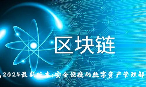 TP钱包2024最新版本：安全便捷的数字资产管理解决方案