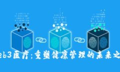 Web3医疗：重塑健康管理的