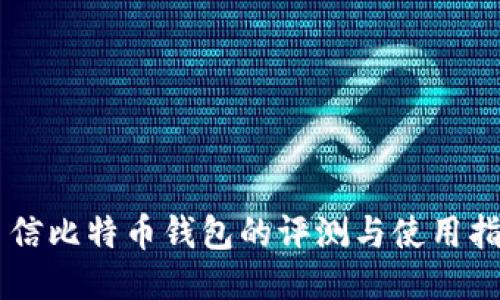 币信比特币钱包的评测与使用指南