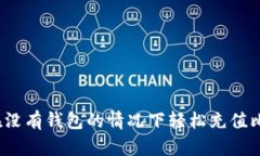 如何在没有钱包的情况下