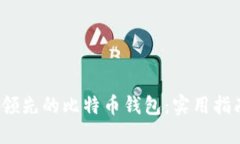 2023年领先的比特币钱包：