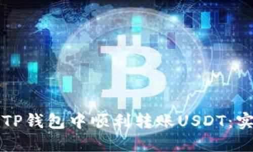 如何在TP钱包中顺利转账USDT：实用指南