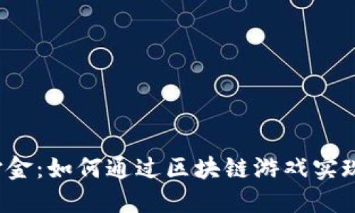Web3游戏打金：如何通过区块链游戏实现收益和投资