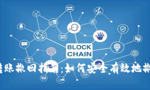 TP钱包转账撤回指南：如何安全有效地撤回转账？