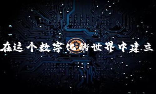 当谈到USDT（泰达币）的钱包地址时，这是一个涉及数字货币安全和隐私的重要话题。下面，我将详细讲解是否可以将USDT钱包地址分享给别人，以及相关的注意事项和个人经验。

什么是USDT钱包地址？
USDT钱包地址是一个由字母和数字组合而成的字符串，类似于银行账户的号码。每个USDT钱包都有自己的独特地址，这个地址用于接收和发送USDT。在使用区块链技术的数字货币中，这个地址是交易的关键，可以让您安全地存储和转移您的数字资产。

可以分享USDT钱包地址吗？
是的，您可以将您的USDT钱包地址分享给别人。通常情况下，分享您的钱包地址是安全的，特别是在您希望接收USDT时。比如，当您的朋友想给您发送一些USDT，您只需告诉他们您的钱包地址，他们就可以轻松地进行转账操作。

分享钱包地址的风险
虽然分享您的钱包地址是相对安全的，但仍然需谨慎。在某些情况下，恶意用户可能会试图利用您的钱包信息进行欺诈。例如，他们可能会伪装成您认识的人并要求您发送资金，这就是为什么保护您的私人密钥和其他敏感信息尤其重要。

我的个人经历
几年前，我刚接触数字货币时，对这个世界的一切都感到陌生。最初，我也很担心将我的钱包地址分享给别人，生怕会被诈骗。但后来，我了解到，正确分享钱包地址并进行小额交易是安全的。但最重要的是，我学会了如何验证对方的身份。在一次交易中，我的朋友向我发送了USDT。他提前给我发送了一个小额，以确保操作顺利。在这之后，我的顾虑也减少了很多。

如何安全地管理您的USDT钱包
为了确保交易的安全性，您需要采取一些措施来保护您的USDT钱包：
ul
    listrong使用安全的钱包：/strong选择一个信誉良好的钱包提供商，如 Ledger 或 MetaMask。/li
    listrong保护您的私人密钥：/strong绝不要与他人分享您的私人密钥或恢复种子短语。/li
    listrong启用双重验证：/strong如果可能的话，启用钱包的双重验证功能。/li
    listrong小心钓鱼攻击：/strong确保通过官方渠道访问您的钱包，留意文件和链接中的任何可疑之处。/li
/ul

总结
将USDT钱包地址分享给别人是可以的，但在分享时要谨慎，同时确保您采取必要的安全措施来保护自己的资产。这一过程不仅帮助我更深入地理解数字货币，也让我在这个数字化的世界中建立了更强的信心。我鼓励每个人都要学习如何安全地管理自己的数字资产，因为这将是未来财富管理的重要部分。

以上是关于“USDT钱包地址可以给别人吗”的详细解答。如果您有其他问题，欢迎继续询问！