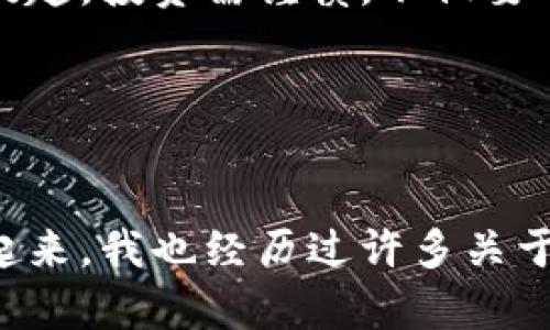 bold如何检测tp钱包真伪/bold
TP钱包, 钱包安全, 加密货币/guanjianci

引言
在如今这个数字化和信息化迅速发展的时代，加密货币已经成为越来越多人日常生活的一部分。TP钱包作为一种加密货币的管理工具，也逐渐被广大用户所熟知。不过，在使用TP钱包之前，区分其真伪显得尤为重要，毕竟安全是使用任何数字资产管理工具的首要前提。

认识TP钱包
TP钱包是一款功能强大的数字货币钱包，支持多种加密货币的管理和交易。它的界面友好，操作简单，非常适合初学者使用。我记得刚接触加密货币时，感觉一切都是那么新奇而复杂，钱包的选择更是一大难题。TP钱包凭借其良好的用户反馈和安全性能，成为了我当时的首选。

为什么要检测钱包的真伪
随着加密货币的普及，各种骗局和盗窃事件也层出不穷。使用虚假的TP钱包可能导致用户的资产被盗。因此，确保所使用的钱包是真实可靠的，这是保护自身资产安全的第一步。就像我小时候学游泳一样，最怕的就是遇到虚假教练，浪费时间不说，甚至可能遭遇意外。钱包的真伪检测同样重要。

如何检测TP钱包的真伪
1. **官方渠道下载**：确保从TP钱包的官方网站或者正规应用商店下载钱包应用，避免从不明来源下载，防止下载到伪造版本。

2. **查看开发团队及社区反馈**：了解TP钱包的开发团队背景以及用户在社区论坛上的反馈，积极参与社区的讨论可以提高对钱包的认知。

3. **验证智能合约**：如果TP钱包涉及的合约代码总是可以在区块链上追踪到，缺乏这种透明度的合约可能存在欺诈风险。

4. **使用网络安全工具**：利用像MetaMask这样的安全工具，也可以增强对TP钱包的保护，增加额外的安全因素层。

安全使用TP钱包的技巧
除了检测钱包的真伪，安全使用TP钱包也是保障资产的一部分。以下是我个人总结的一些安全使用技巧：

1. **启用双重验证**：一旦TP钱包支持双重验证功能，一定要开通。它为你的钱包增加了一道安全防线。

2. **定期备份私钥**：私钥是你钱包的关键，确保将它妥善保管。每当我更换设备时，都会第一时间备份私钥，这让我对自己的资产更有掌控力。

3. **小额交易测试**：在进行大额交易之前，先进行小额交易测试。如果一切正常，然后再投入更多的资金。这让我意识到，在未熟悉某个工具时，审慎始终是明智之举。

风险警示与建议
尽管TP钱包提供了许多便利，但仍然要注意在使用中的潜在风险。加密货币投资虽然前景广阔，但也充满了不可预测性。我经常向朋友们提起，投资需谨慎，不仅要选择可信赖的钱包，还要明确自己的投资策略，避免因贪婪而遭受损失。

建议大家在做出任何投资决策之前，充分了解产品特性，并进行必要的市场调研，保持警惕，密切关注市场动态也是非常重要的。

总结
检测TP钱包的真伪是保护资产安全的首要步骤。随着加密货币的不断发展，我们要学会利用各种工具和技巧，确保自己的钱包安全。回想起来，我也经历过许多关于钱包的冒险，记得第一次转账时的紧张与激动，那种感觉至今难以忘怀。愿每位用户都能在这片崭新的数字货币领域里，收获成功与快乐。