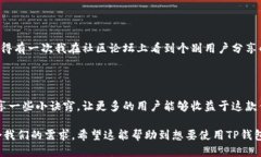 关于使用TP钱包（TokenPoc