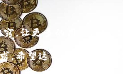 关于使用TP钱包（TokenPocket）提到的SHIB（Shiba Inu）相关问题，主要可以从几个方面来探讨，包括使用TP钱包的便利性、时间成本以及个人经验。

1. 什么是TP钱包？

TP钱包是一款多链钱包，支持多种数字资产的存储和管理。它的用户界面友好，允许用户轻松地发送、接收和交易加密资产。尤其对于像SHIB这样的热门代币，TP钱包提供了一种方便的管理方式。由于其具有去中心化的特点，用户能更好地控制自己的资产，减少了中心化交易所带来的风险。

2. 使用TP钱包管理SHIB的时间成本

提到使用TP钱包管理SHIB所需的时间，实际上是一个相对主观的问题，取决于多个因素。一般来说，创建钱包和进行首次设置可能需要15分钟左右的时间，包括下载应用、创建账户、备份助记词等。然而，一旦设置完成，之后的管理和交易会变得快速而简单。

3. 我的TP钱包体验

在我第一次使用TP钱包的时候，确实花了一些时间来熟悉这个应用。记得那时候，我正想给朋友转一些SHIB。为了避免操作失误，我仔细阅读了钱包的每一个功能介绍。如今回想起这件事情，我意识到，虽然花了一些时间，但那也是一种对数字资产安全的投资。

4. 为什么选择TP钱包来管理SHIB？

TP钱包的一个显著优势是它对多种加密货币的支持，这使得用户无论是想交易SHIB，还是其他代币，都能方便地在同一个平台上完成。此外，我还喜欢TP钱包的用户界面设计，它简单直观，不容易让人迷失方向。尤其是对于像我这样刚接触加密货币的用户，非常友好。

5. 个人化的看法

回到我刚了解加密货币的日子，那时候市场上各种项目层出不穷，像SHIB这样的“ meme coin”给了很多人机会，实现了迅速的财富积累。我小时候也常常幻想能一夜暴富，然而随着时间的推移，我意识到，投资不仅仅是关于财富，更是一种生活智慧的体现。在这方面，TP钱包就像是一把钥匙，帮我更好地打开了这个新世界。

6. 如何保证使用TP钱包的安全性？

安全性是所有加密资产用户必须考虑的一个重要问题。在我使用TP钱包的过程中，我采取了一些措施来保障我的资产安全。例如，我从不将我的助记词和私钥分享给任何人，并且使用强密匙设置账户。这些小技巧让我在享受操作便捷的同时，也能更安心。

7. 社区互动与支持

在使用TP钱包的过程中，我发现其有着活跃的用户社区。这种社区互动不仅使我能掌握最新的投资动态，还能从他人的经历中得到启示。记得有一次我在社区论坛上看到个别用户分享的投资策略和市场分析，这让我感到倍受鼓舞，并让我更加深入地理解了数字资产的市场运作机制。

8. 总结

总的来说，使用TP钱包管理SHIB的时间成本是相对可控的，一旦掌握了使用方法，整个流程将变得顺畅。通过我的个人经历，我希望能够分享一些小诀窍，让更多的用户能够收益于这款优秀的钱包。虽然它只是一个工具，但在这个充满不确定性的市场中，它帮助我们更好地管理和交易我们的数字资产，值得我们去认真对待。

通过这样详细的讨论，我们不仅了解了TP钱包使用的时间的问题，还能深入到这个系统如何运作以及如何通过个性化的体验使其更加符合我们的需求。希望这能帮助到想要使用TP钱包的人们！