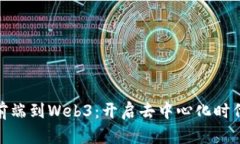 从Web前端到Web3：开启去中