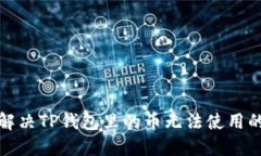 如何解决TP钱包里的币无法